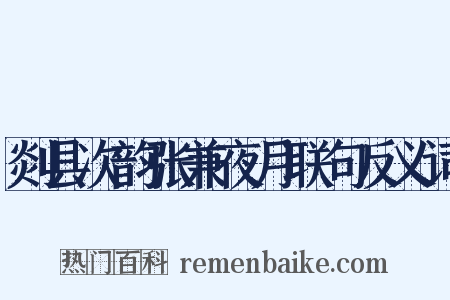 剡县次韵张兼夜月联句反义词是什么意思的图片